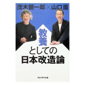 教養としての日本改造論／茂木健一郎