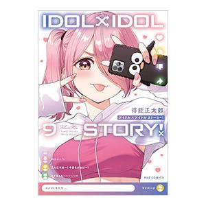 IDOL×IDOL STORY！ 9／得能正太郎｜ネットオフ ヤフー店