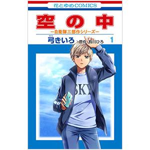 空の中 〜自衛隊三部作シリーズ〜 1／弓きいろ｜ネットオフ ヤフー店