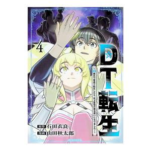 DT転生 〜30歳まで童貞で転生したら、史上最強の魔法使いになりました！〜 4／山田秋太郎｜ネットオフ ヤフー店