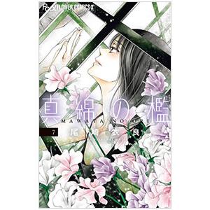 真綿の檻 7／尾崎衣良
