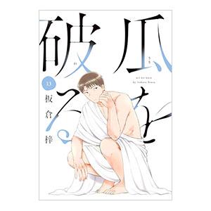 瓜を破る 13／板倉梓