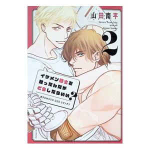 イケメン騎士を拾ったんだがどうしたらいい？〜恋するMOON DOGスピンオフ〜 2／山田南平