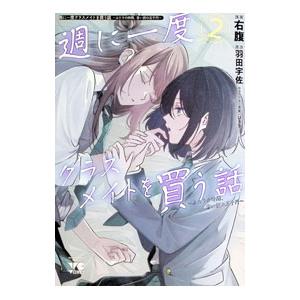 週に一度クラスメイトを買う話 〜ふたりの時間、言...の商品画像
