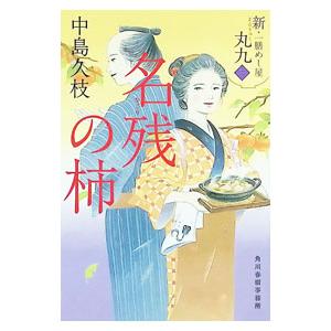 名残の柿 新・一膳めし屋丸九3／中島久枝｜ネットオフ ヤフー店