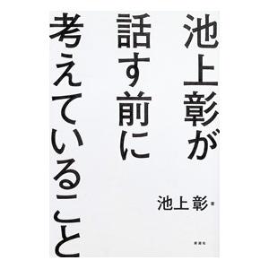 池上彰が話す前に考えていること/池上彰の商品画像
