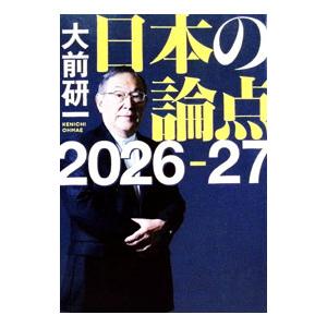 日本の論点 2026−27／大前研一