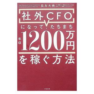 社外CFOになって、たちまち年収1200万円を稼ぐ方法／長友大典