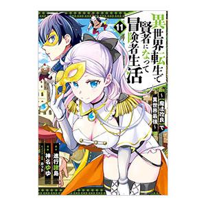 異世界転生で賢者になって冒険者生活 −【魔法改良】で異世界最強− 11／神名ゆゆ｜ネットオフ ヤフー店