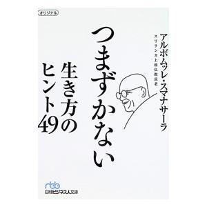 つまずかない生き方のヒント49／アルボムッレ・スマナサーラ