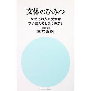 文体のひみつ／三宅香帆