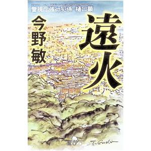 遠火 警視庁強行犯係・樋口顕／今野敏