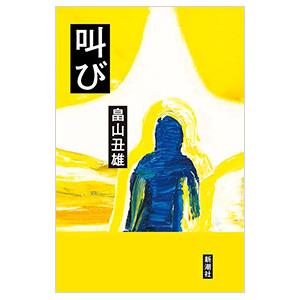 叫び／畠山丑雄｜ネットオフ ヤフー店
