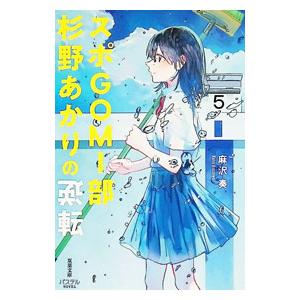 スポGOMI部杉野あかりの逆転／麻沢奏