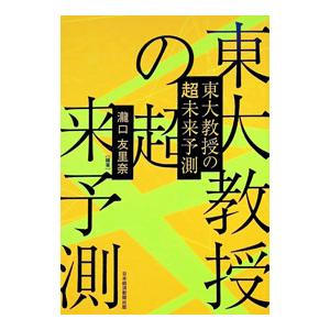 東大教授の超未来予測／瀧口友里奈