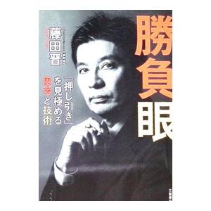 勝負眼／藤田晋