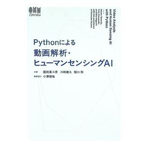 Pythonによる動画解析・ヒューマンセンシングAI／園田亜斗夢