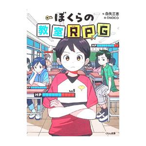 ぼくらの教室RPG／白矢三恵の高価買取価格
