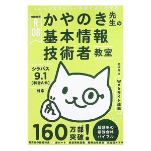 かやのき先生の基本情報技術者教室 令和08年／栢木厚｜ネットオフ ヤフー店