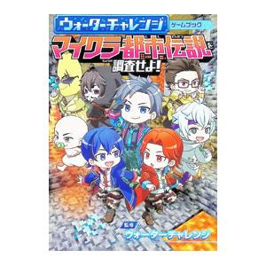 ウォーターチャレンジゲームブックマイクラ都市伝説を調査せよ！／ウォーターチャレンジ