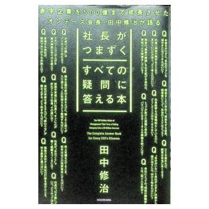 社長がつまずくすべての疑問に答える本 赤字企業を500億まで成長させたオンデーズ会長・田中修治が語る...
