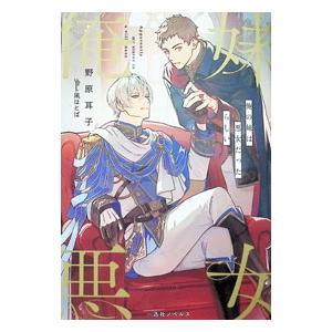 俺の妹は悪女だったらしい／野原耳子の高価買取価格