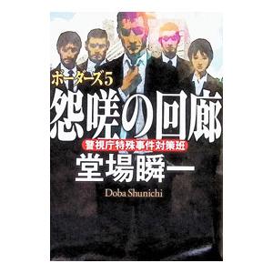 怨嗟の回廊／堂場瞬一｜ネットオフ ヤフー店