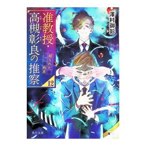 准教授・高槻彰良の推察 12／澤村御影