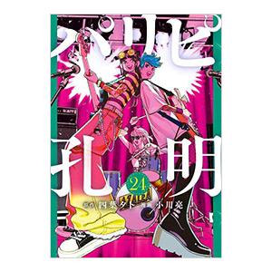 パリピ孔明 24／小川亮｜ネットオフ ヤフー店