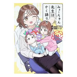 みょーちゃん先生はかく語りき 12／無敵ソーダ