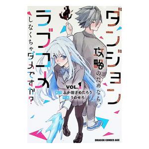 ダンジョン攻略のためなら、ラブコメしなくちゃダメですか？ 1／ふか田さめたろう／うのせろ