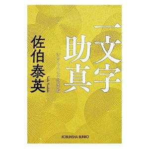 一文字助真／佐伯泰英