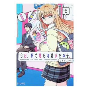 今日、駅で見た可愛い女の子。 6／さかなこうじ