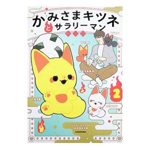 かみさまキツネとサラリーマン 2／ヤシン