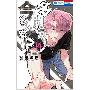 多聞くん今どっち！？ 14／師走ゆき