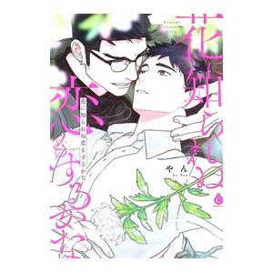 花に知られぬ恋もするかな／やん
