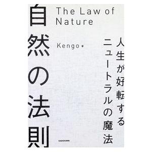 自然の法則 人生が好転するニュートラルの魔法/K...の商品画像