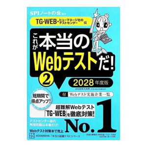 これが本当のWebテストだ！ 2028年度版2／SPIノートの会