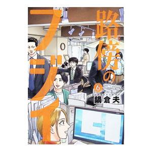 路傍のフジイ 6／鍋倉夫