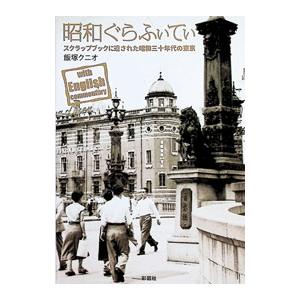 昭和ぐらふぃてぃ 〜スクラップブックに遺された昭和30年代の東京〜／飯塚クニオ