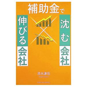 補助金で沈む会社×伸びる会社／清水謙伍