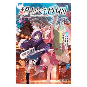 超かぐや姫！／スタジオクロマト