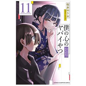 特装版 僕の心のヤバイやつ 9 : bookfanプレミアム - 通販 - Yahoo