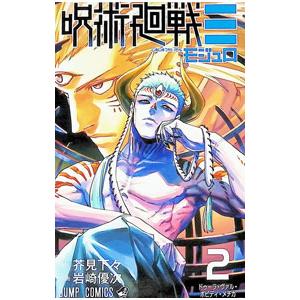 呪術廻戦モジュロ 2／岩崎優次｜ネットオフ ヤフー店