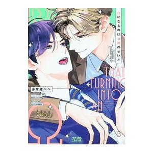 Ωになるのはお前のせいだ／多摩緒べべ