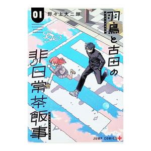 羽鳥と古田の非日常茶飯事 1／野々上大二郎