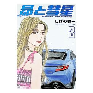 昴と彗星 2／しげの秀一