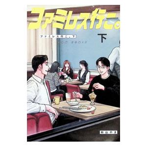 ファミレス行こ。 下／和山やま