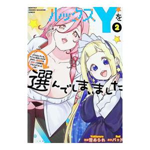 ルックスYを選んでしまいました 〜やり込んでいるゲームに転生したはずなのに、未実装のガチャで攻略をす...