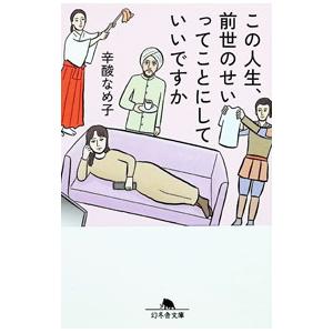 この人生、前世のせいってことにしていいですか／辛酸なめ子